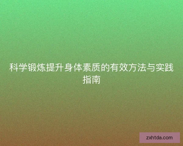 科学锻炼提升身体素质的有效方法与实践指南